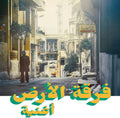 فرقة الأرض, فرقة الأرض — أغنية