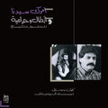 انطوان كرباج, Ziad Rahbani — امرك سيدنا و ابطال وحرامية