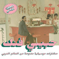 Various Artists - Habibi Funk 015: An eclectic selection of music from the Arab world, part 2